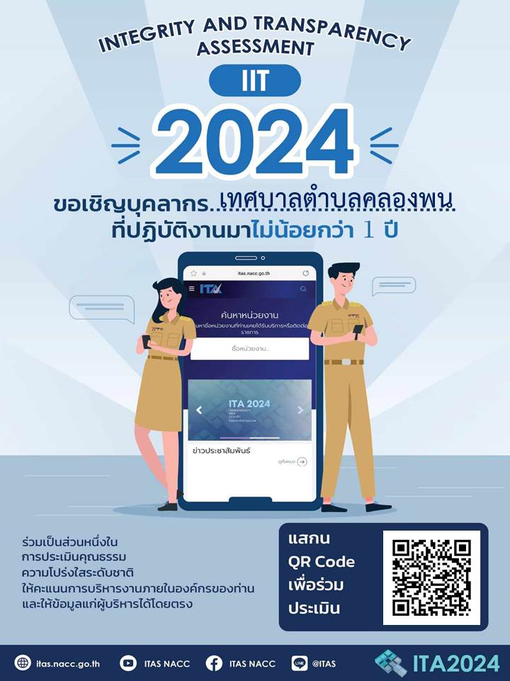 ประเมินคุณธรรมความโปร่งใสในการดำเนินงานของหน่วยงานภาครัฐ ( INTEGRITY AND TRANSPARENCY ASSESSMENT ) ITA ประจำปีงบประมาณ พ.ศ.2567 (แบบวัดการรับรู้ของผู้มีส่วนได้ส่วนเสียภายใน)