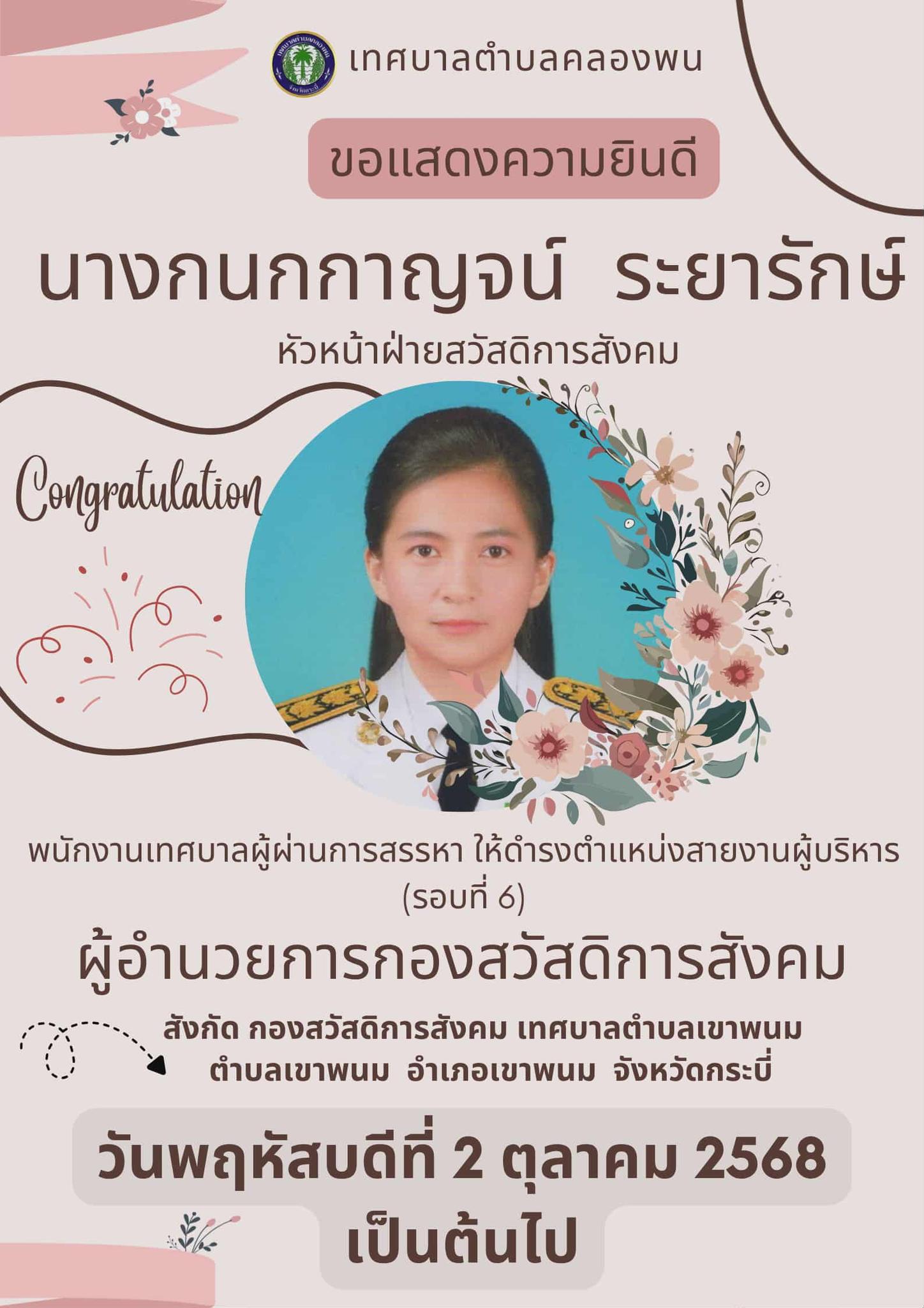 วันศุกร์ ที่ 3 ตุลาคม 2568 เทศบาลตำบลคลองพน ขอแสดงความยินดีกับนางกนกกาญจน์  ระยารักษ์   ตำแหน่ง หัวหน้าฝ่ายสวัสดิการสังคม