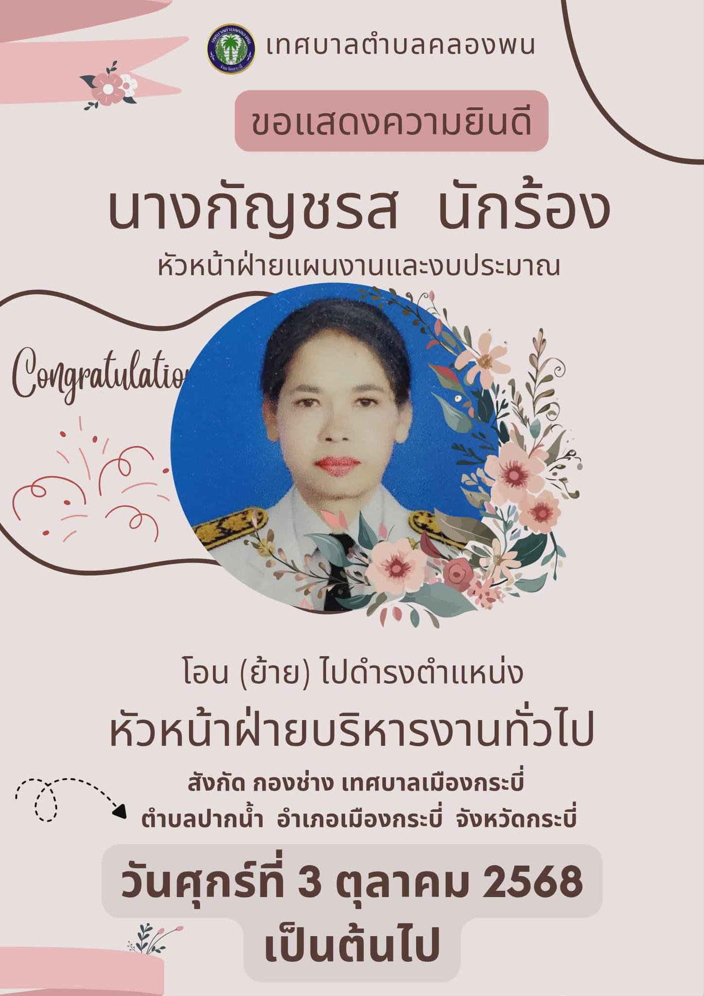 วันศุกร์ ที่ 3 ตุลาคม 2568 เทศบาลตำบลคลองพน ขอแสดงความยินดีกับนางกัญชรส  นักร้อง ตำแหน่ง หัวหน้าฝ่ายแผนงานและงบประมาณ (นักบริหารงานทั่วไป ระดับต้น) สังกัด เทศบาลตำบลคลองพน  อำเภอคลองท่อม  จังหวัดกระบี่