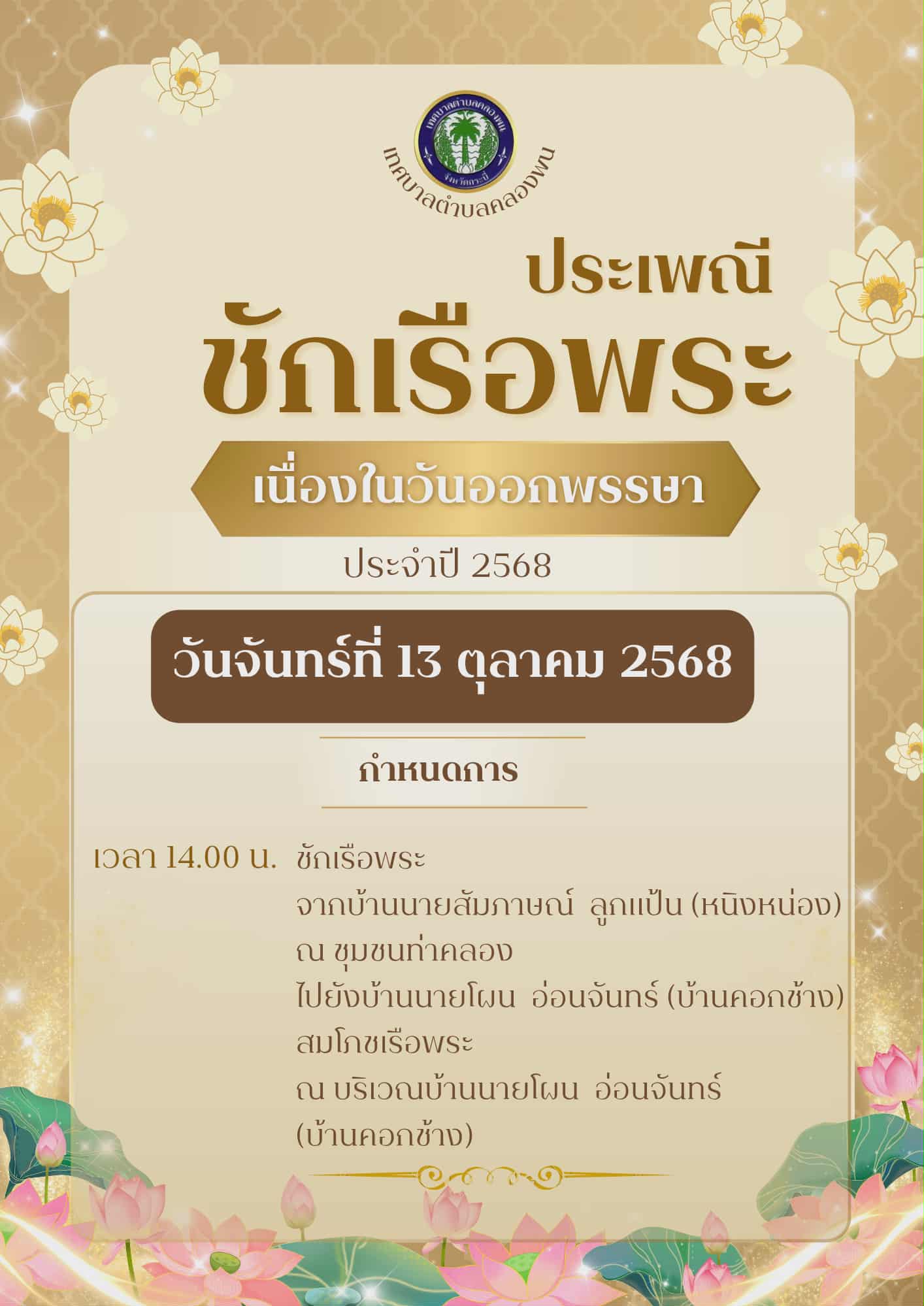 นอาทิตย์ ที่ 12 ตุลาคม 2568 นายพิเชษฐ์  คิดรอบ นายกเทศมนตรีตำบลคลองพน พร้อมด้วยคณะผู้บริหาร สมาชิกสภาเทศบาล บุคลากรเทศบาลตำบลคลองพนและประชาชนในเขตเทศบาลตำบลคลองพน ร่วมกิจกรรมประเพณีชักพระ ประจำปี 2568 ชักเรือพระจากบริเวณศาลเจ้าบักจาไท้จื้อ (ชุมชนน้ำท่อ) ไปยังบ้านนายสัมภาษณ์  ลูกแป้น (ชุมชนท่าคลอง) ตำบลคลองพน  อำเภอคลองท่อม  จังหวัดกระบี่