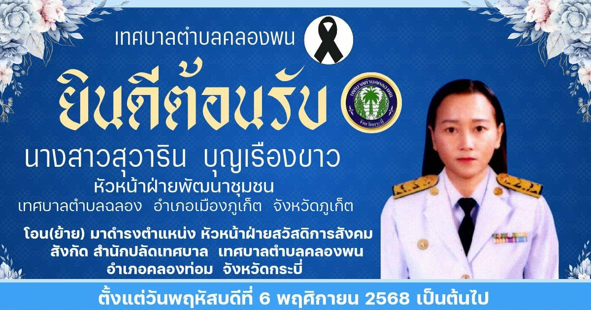 วันพฤหัสบดี ที่ 6 พฤศจิกายน 2568 นายพิเชษฐ์  คิดรอบ  นายกเทศมนตรีตำบลคลองพน พร้อมด้วยคณะผู้บริหาร  นายถิรพิรัชย์  หัสรินทร์ ปลัดเทศบาลตำบลคลองพน หัวหน้าส่วนราชการและบุคลากรเทศบาลตำบลคลองพน ร่วมต้อนรับนางสาวสุวาริน  บุญเรืองขาว ตำแหน่ง หัวหน้าฝ่ายพัฒนาชุมชน