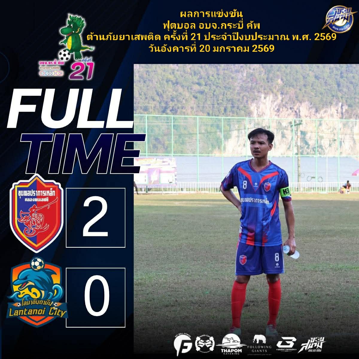 #ภาพบรรยากาศ การแข่งขันฟุตบอล อบจ.กระบี่ คัพ ต้านภัยยาเสพติด ครั้งที่ 21 ประจำปีงบประมาณ พ.ศ.2569 ณ สนามเทศบาลตำบลเกาะกลาง